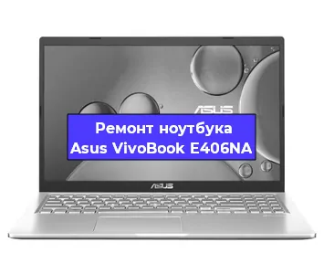 Замена разъема питания на ноутбуке Asus VivoBook E406NA в Нижнем Новгороде